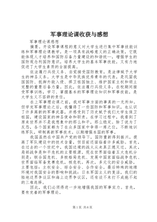 军事理论课收获与感想