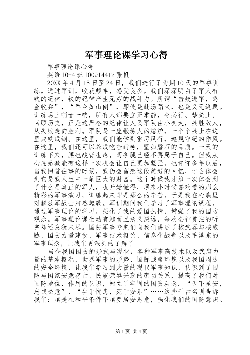 军事理论课学习心得_第1页