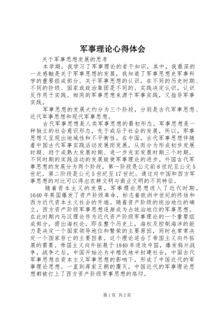 军事理论心得体会