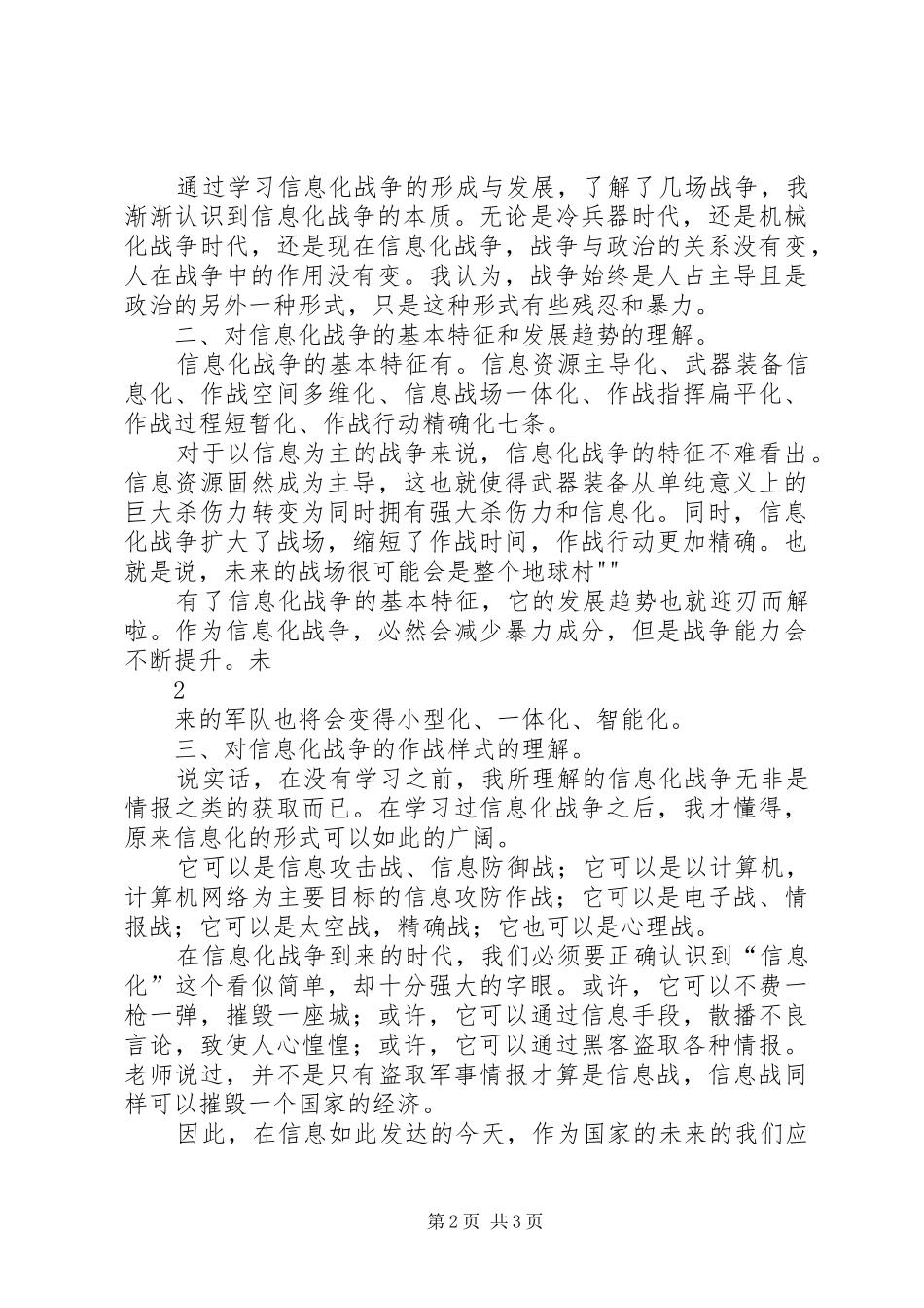 军事理论学习心得_第2页