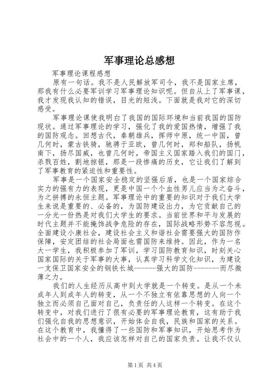 军事理论总感想_第1页