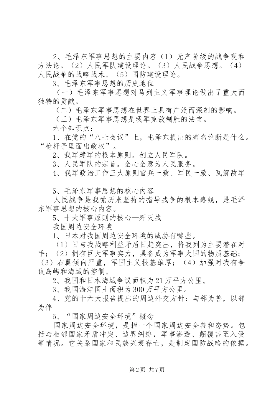 军事理论总结_第2页