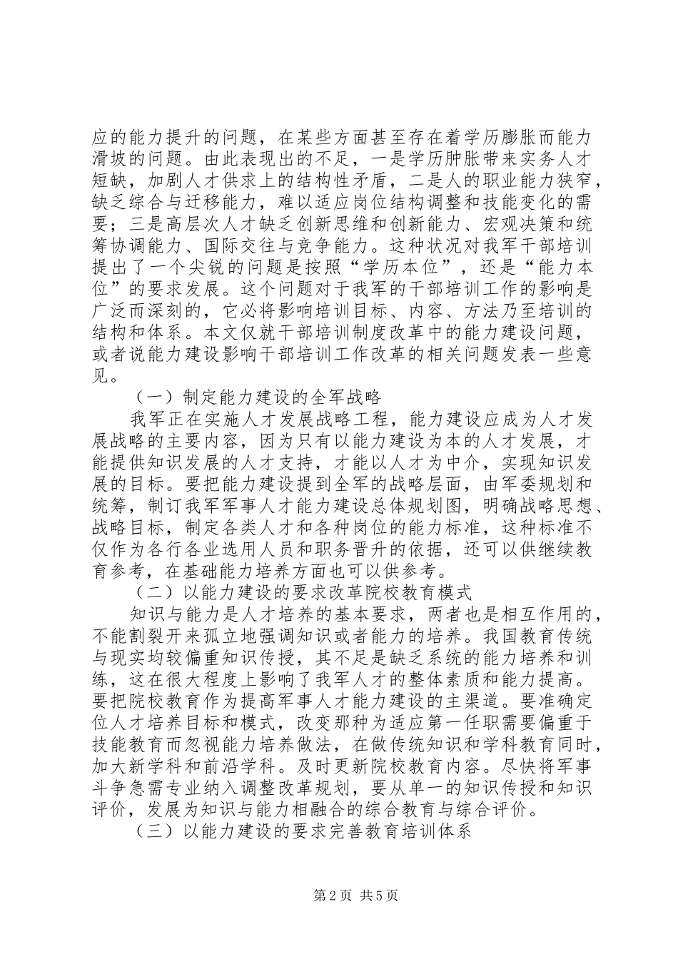 军事人才能力建设与培训制度创新制度创新的意义_第2页