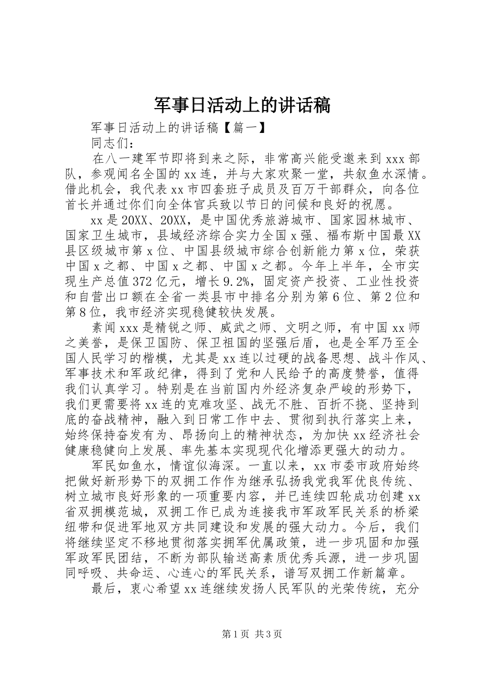 军事日活动上的致辞稿_第1页