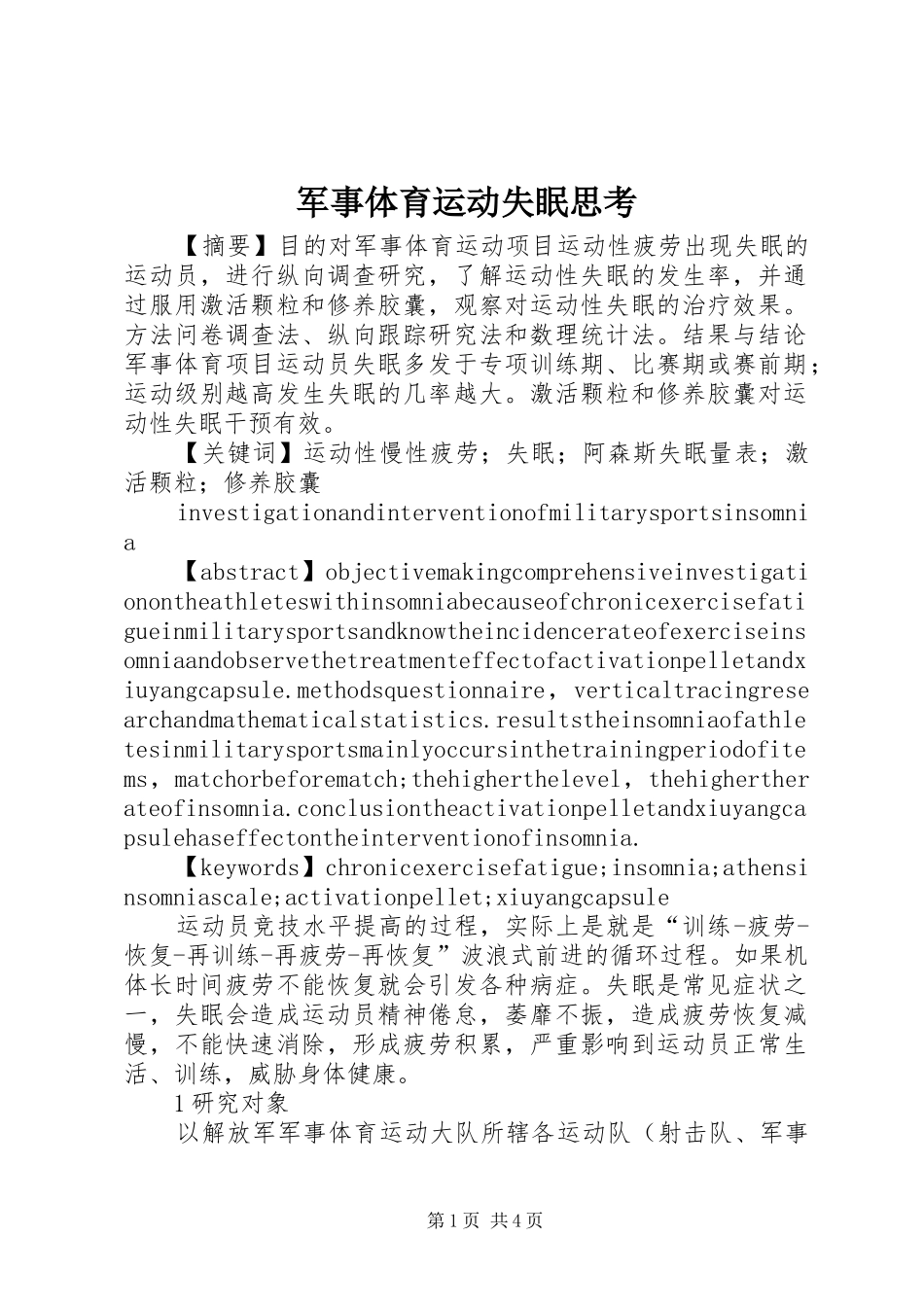军事体育运动失眠思考_第1页