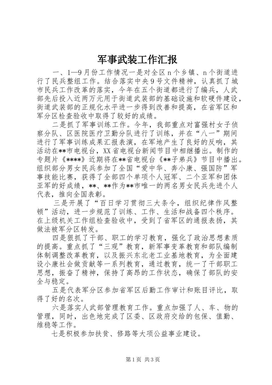 军事武装工作汇报_第1页