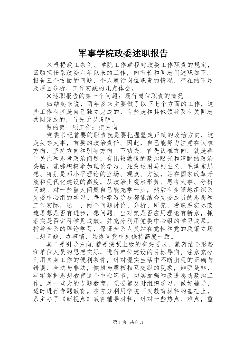 军事学院政委述职报告_第1页