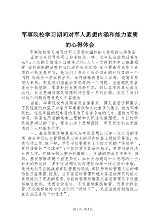 军事院校学习期间对军人思想内涵和能力素质的心得体会