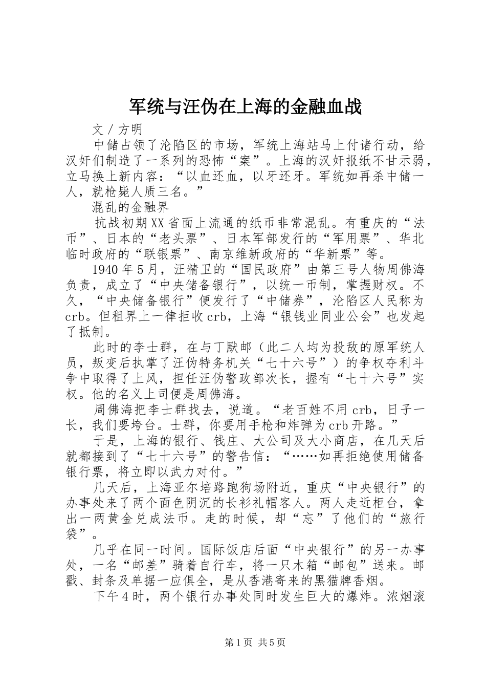 军统与汪伪在上海的金融血战_第1页
