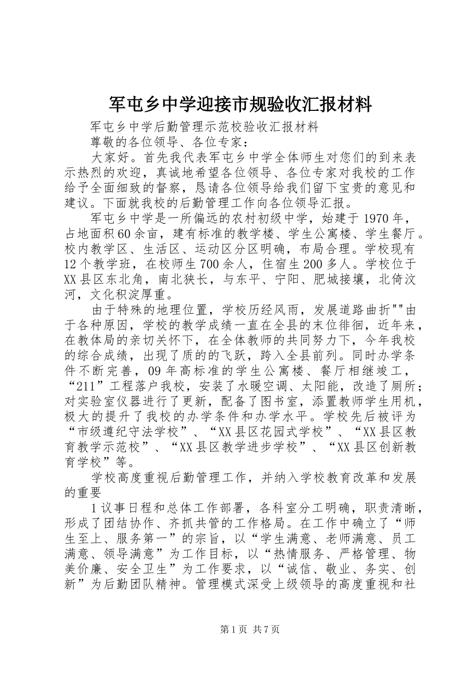 军屯乡中学迎接市规验收汇报材料_第1页