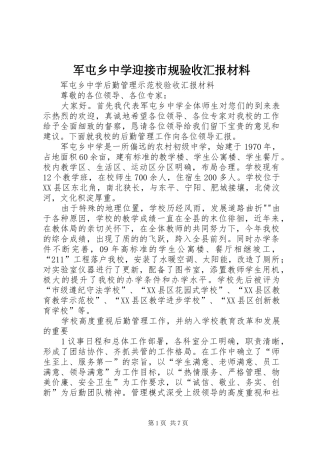 军屯乡中学迎接市规验收汇报材料