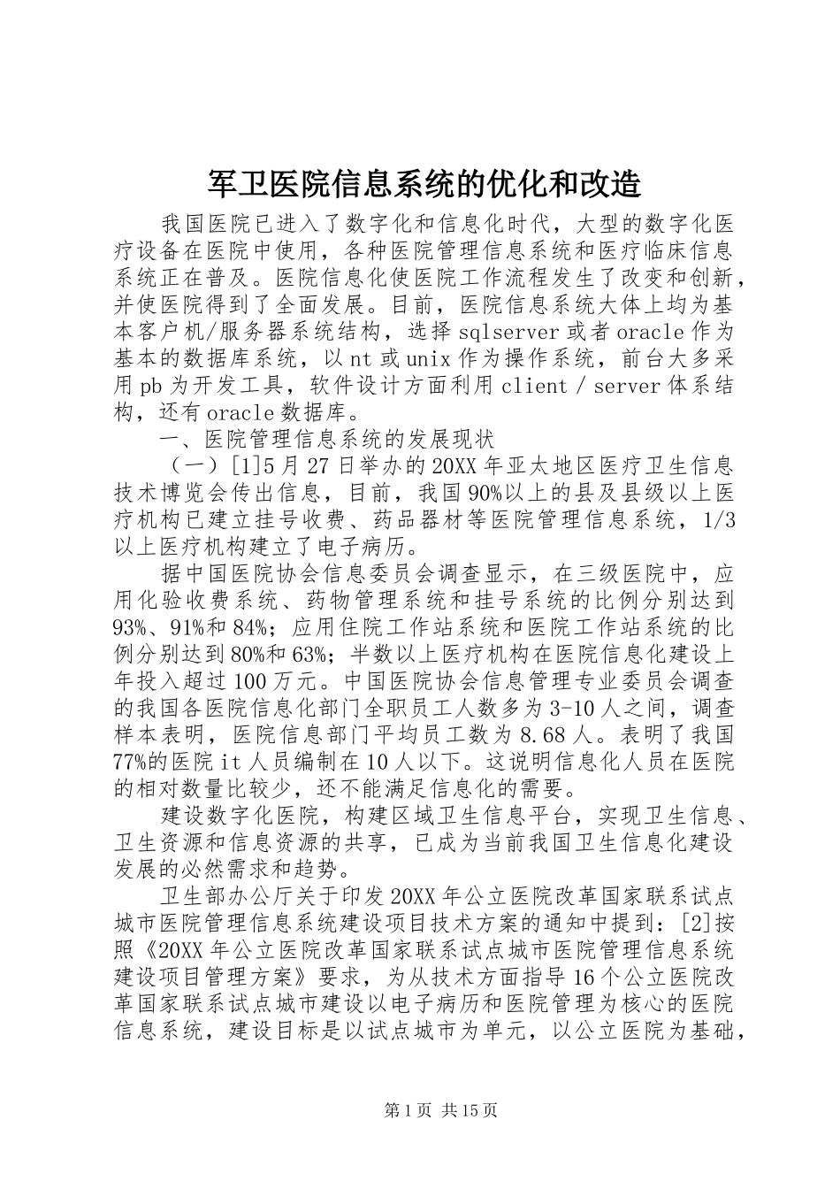 军卫医院信息系统的优化和改造_第1页