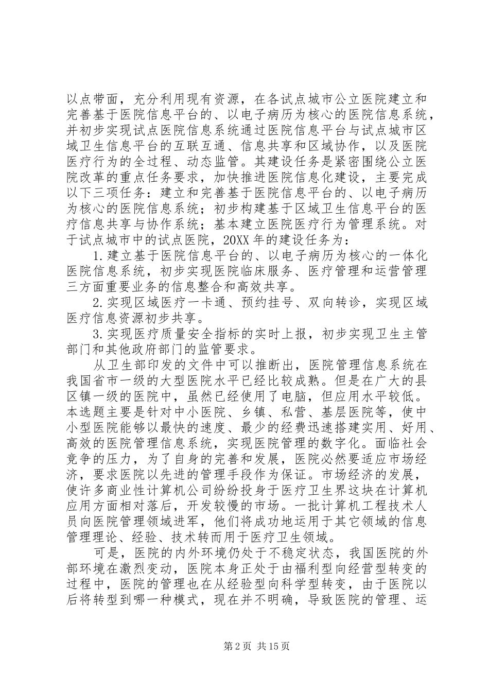 军卫医院信息系统的优化和改造_第2页