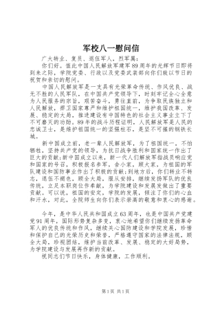 军校八一慰问信