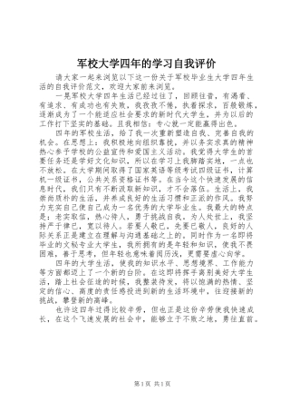 军校大学四年的学习自我评价