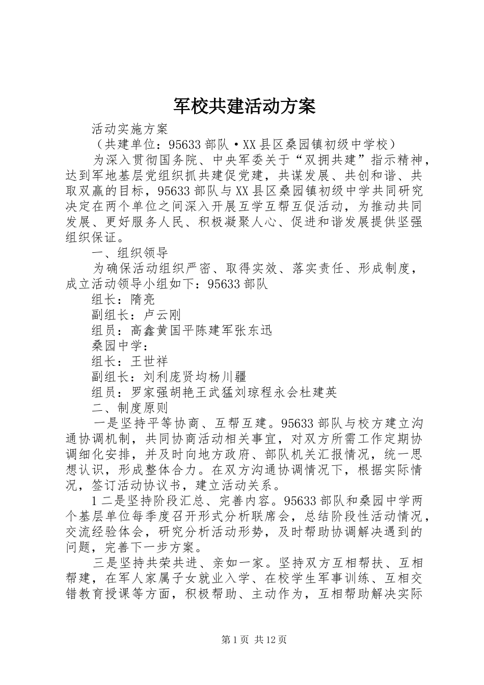 军校共建活动方案_第1页