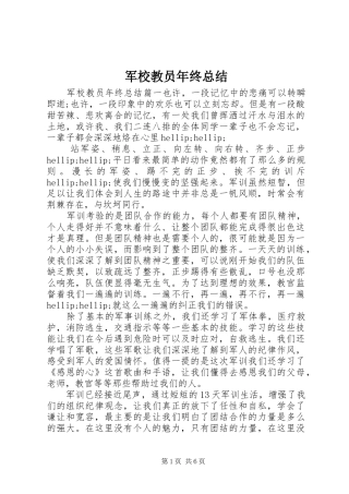 军校教员年终总结