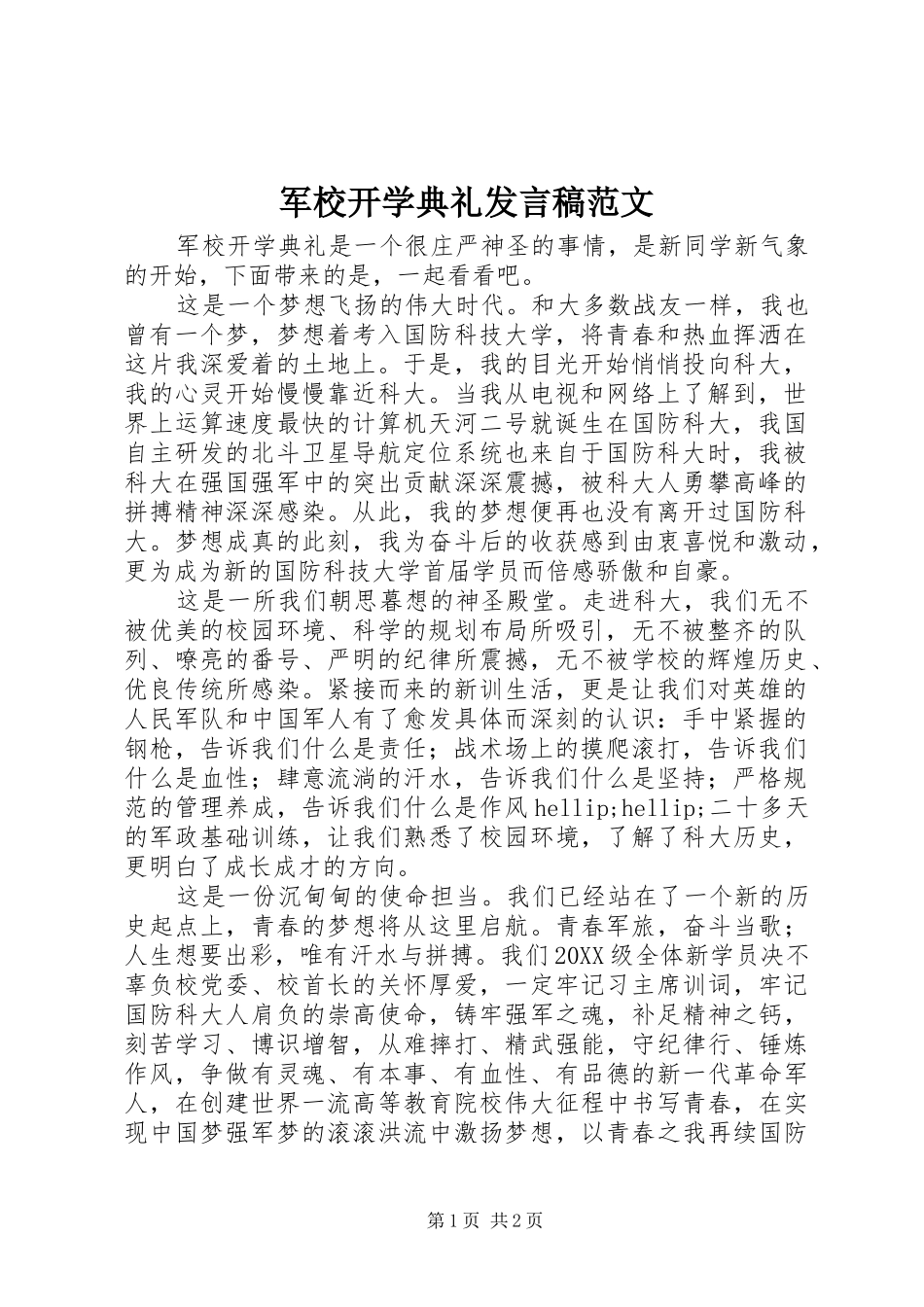 军校开学典礼讲话稿范文_第1页