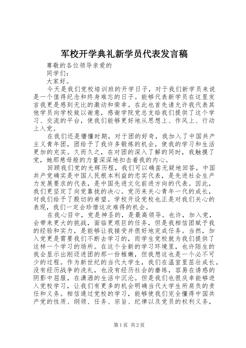 军校开学典礼新学员代表讲话稿_第1页