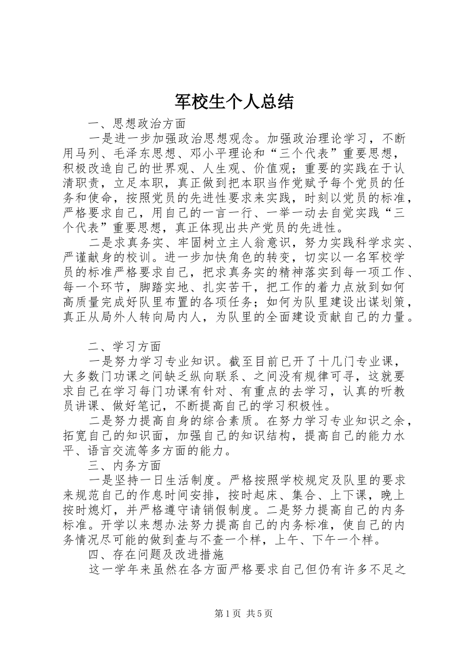 军校生个人总结_第1页