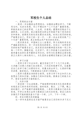 军校生个人总结