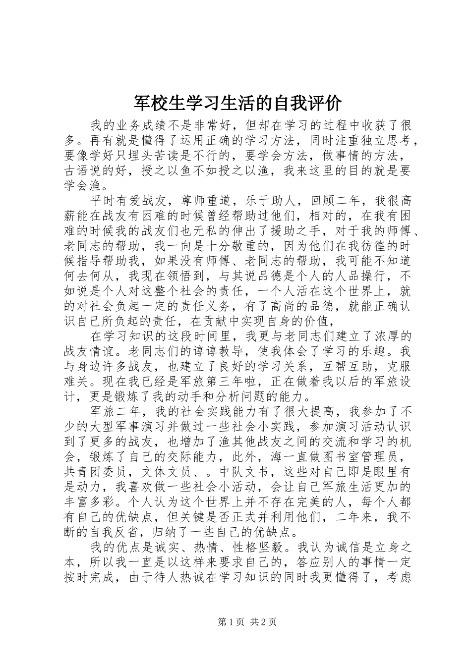 军校生学习生活的自我评价_第1页