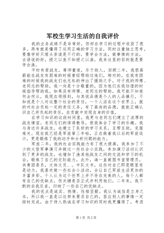 军校生学习生活的自我评价