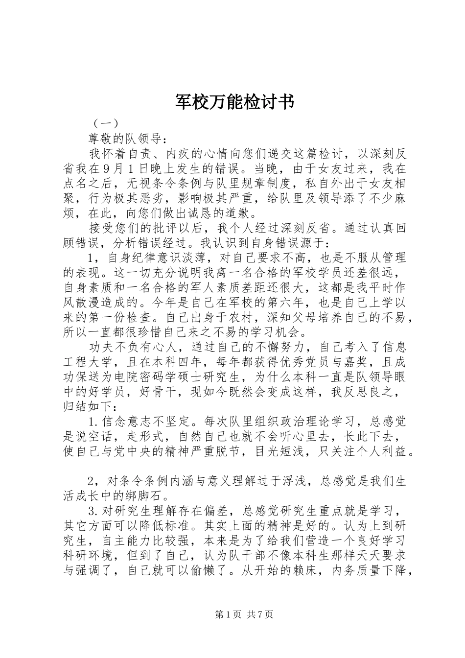 军校万能检讨书_第1页