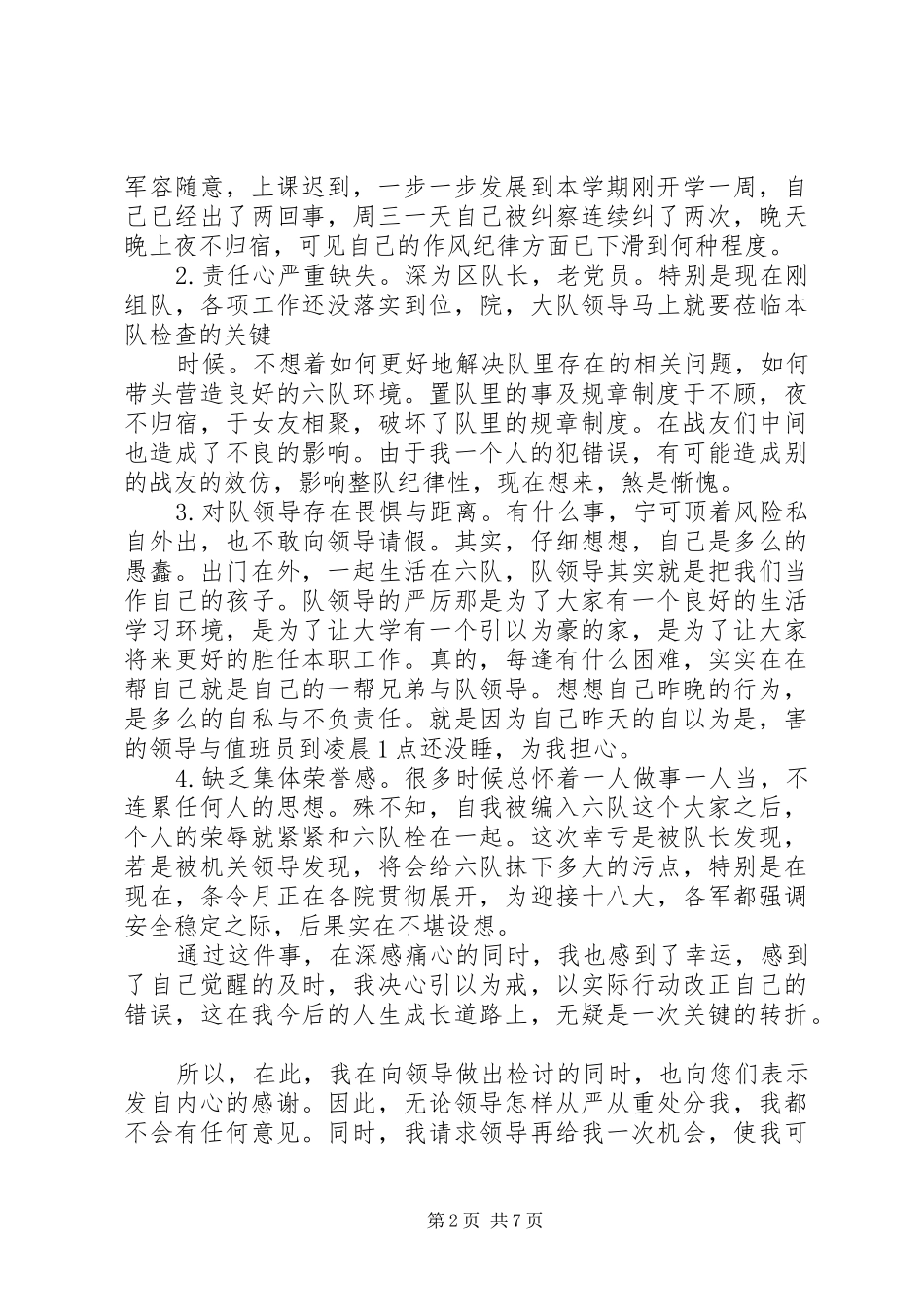 军校万能检讨书_第2页