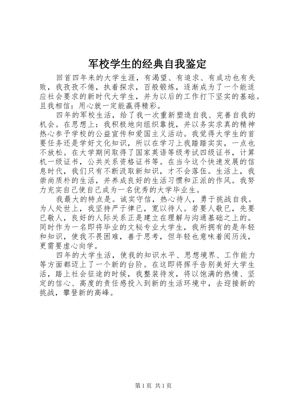 军校学生的经典自我鉴定_第1页