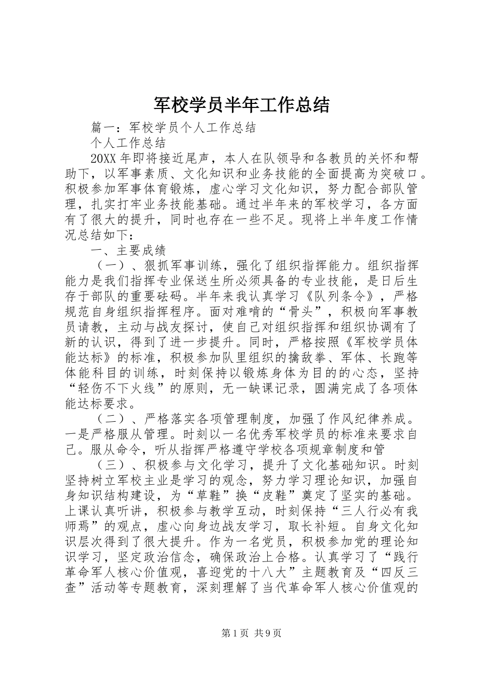 军校学员半年工作总结_第1页