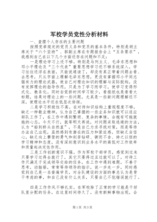 军校学员党性分析材料