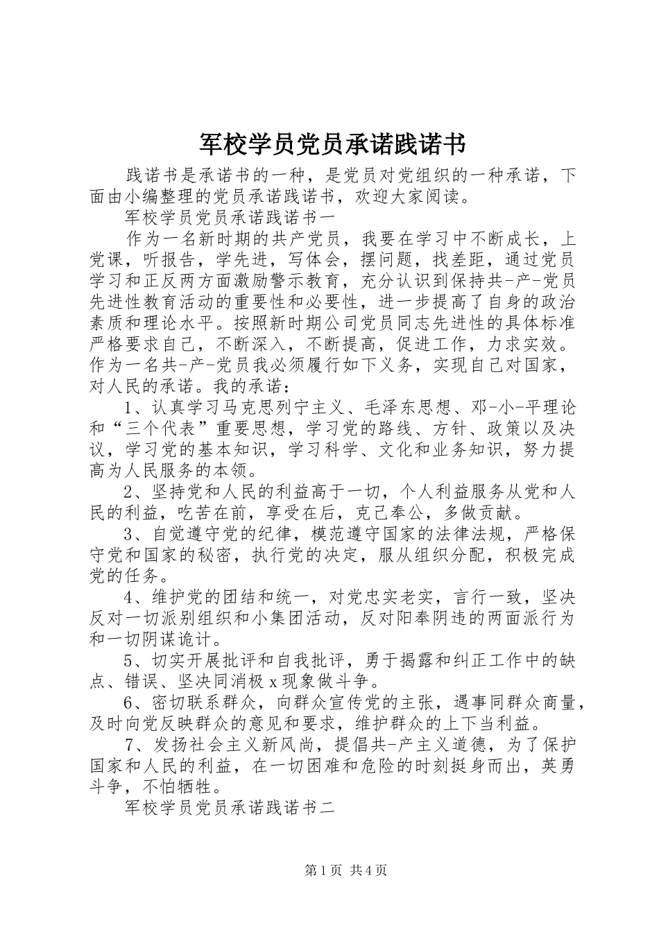 军校学员党员承诺践诺书_第1页