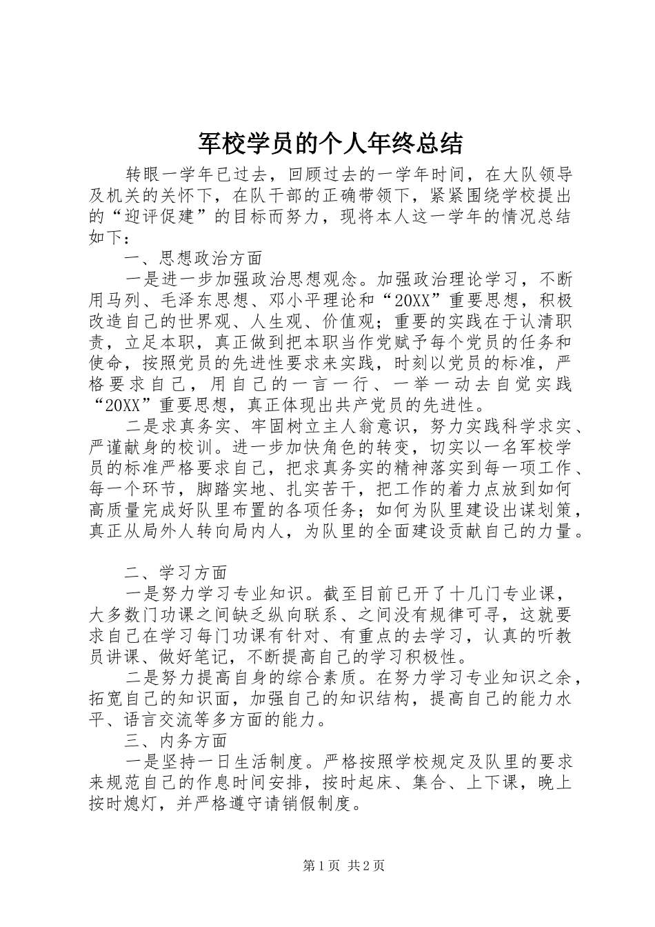 军校学员的个人年终总结_第1页