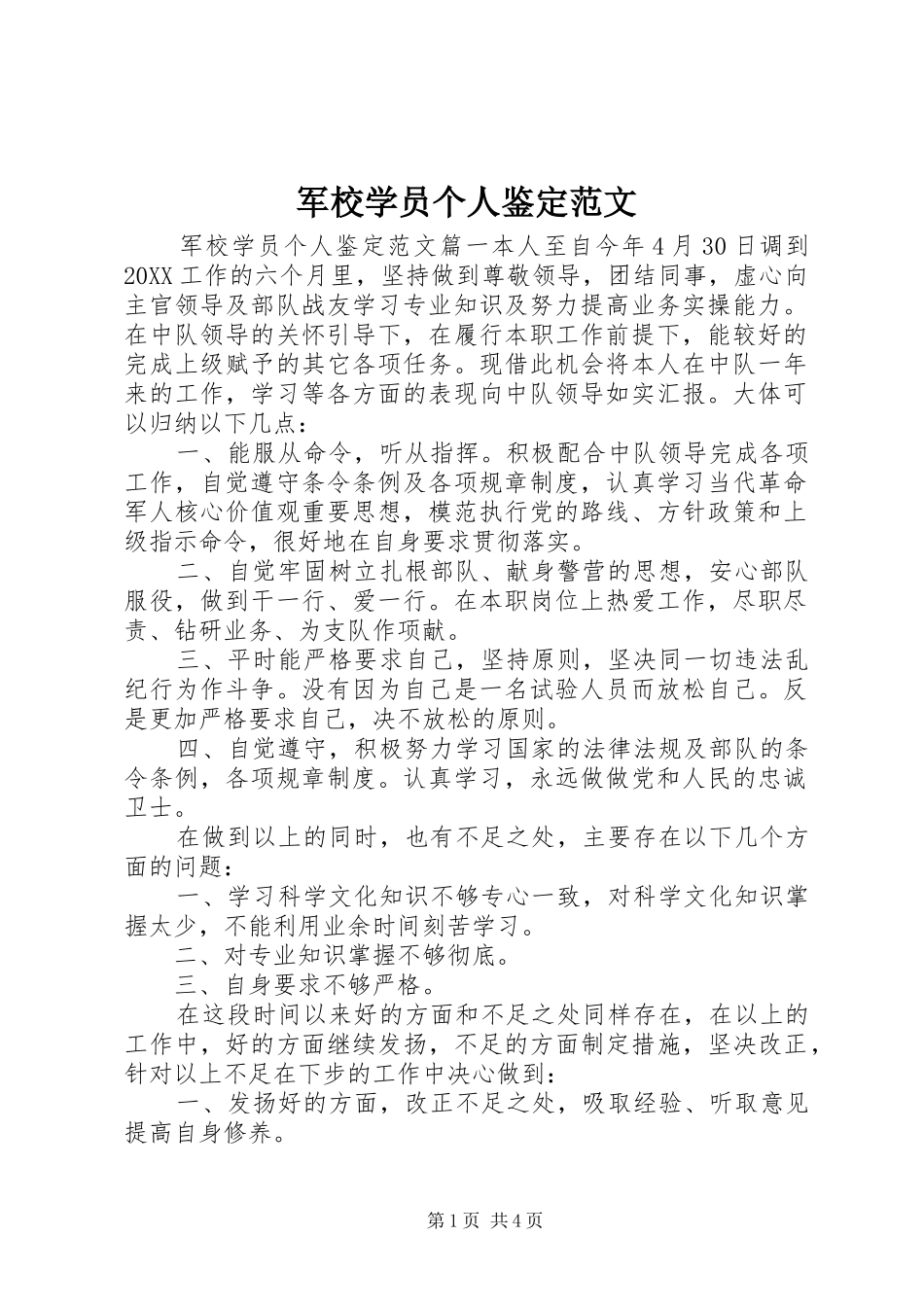 军校学员个人鉴定范文_第1页