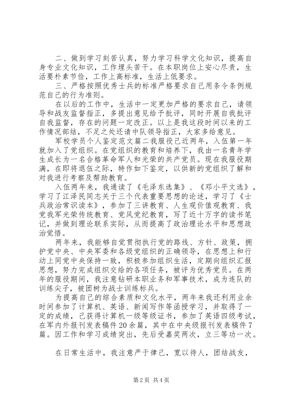 军校学员个人鉴定范文_第2页