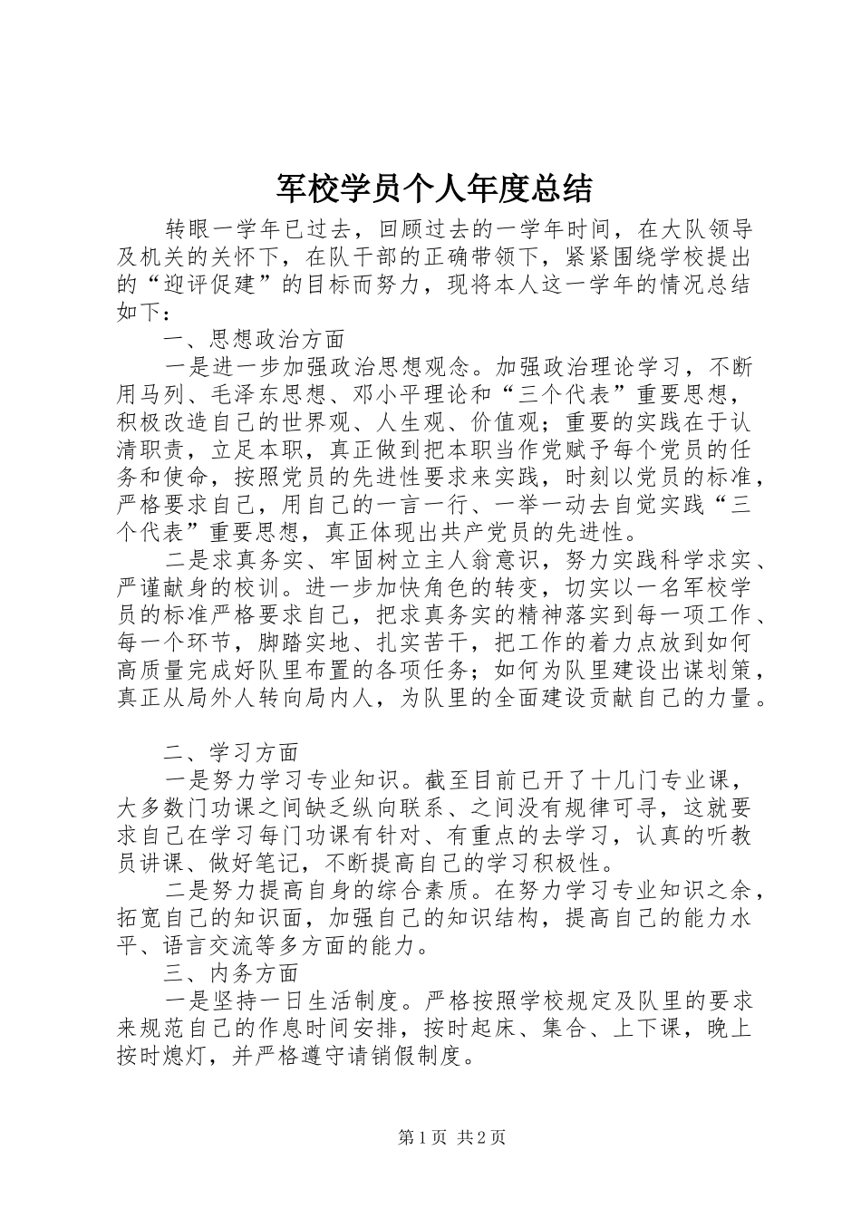 军校学员个人年度总结_第1页