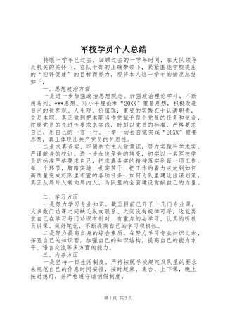 军校学员个人总结