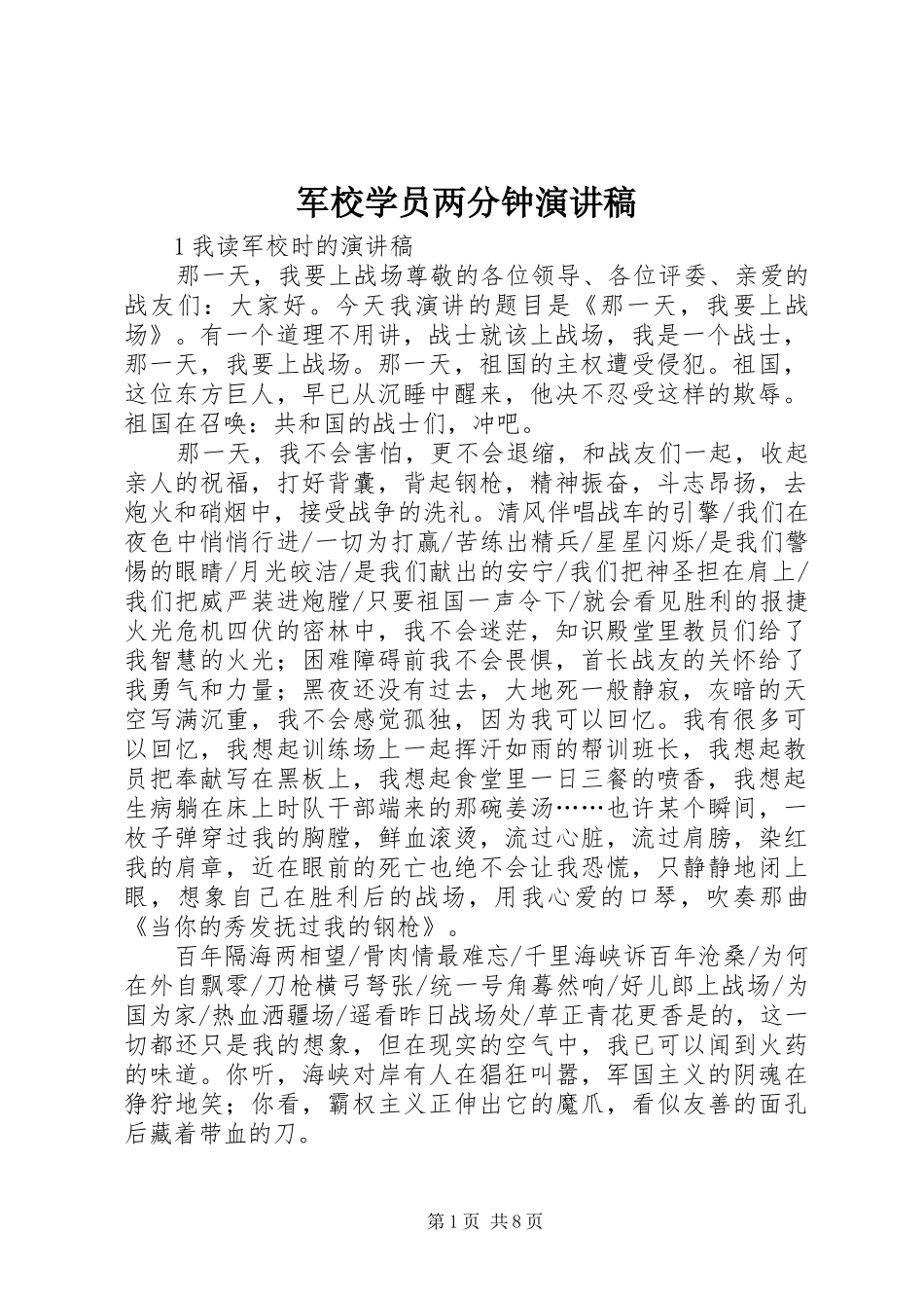 军校学员两分钟演讲稿_第1页