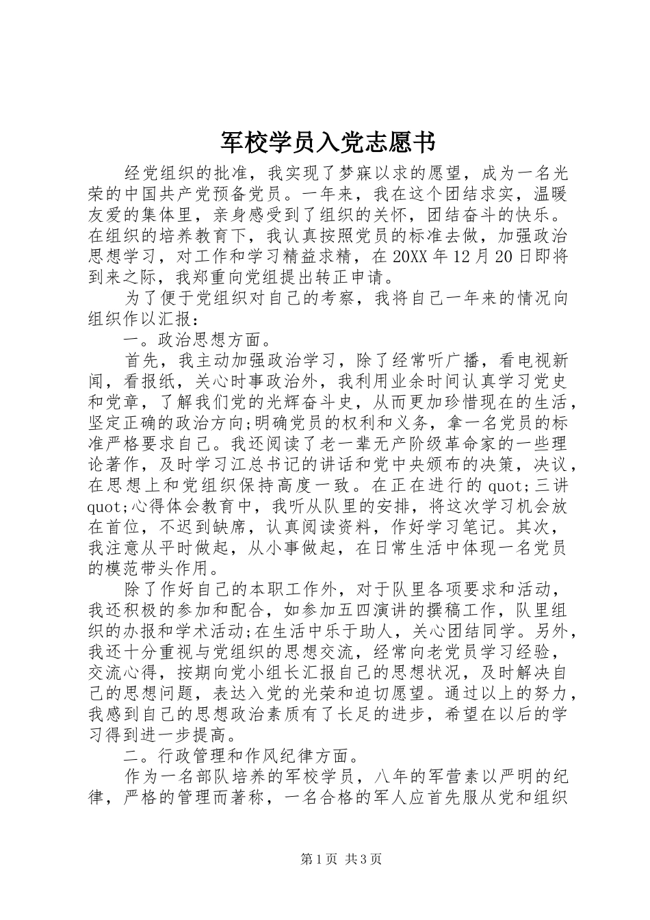 军校学员入党志愿书_第1页