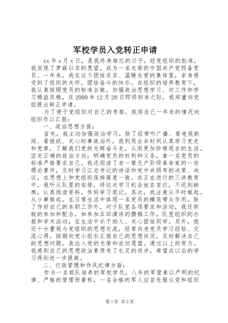 军校学员入党转正申请