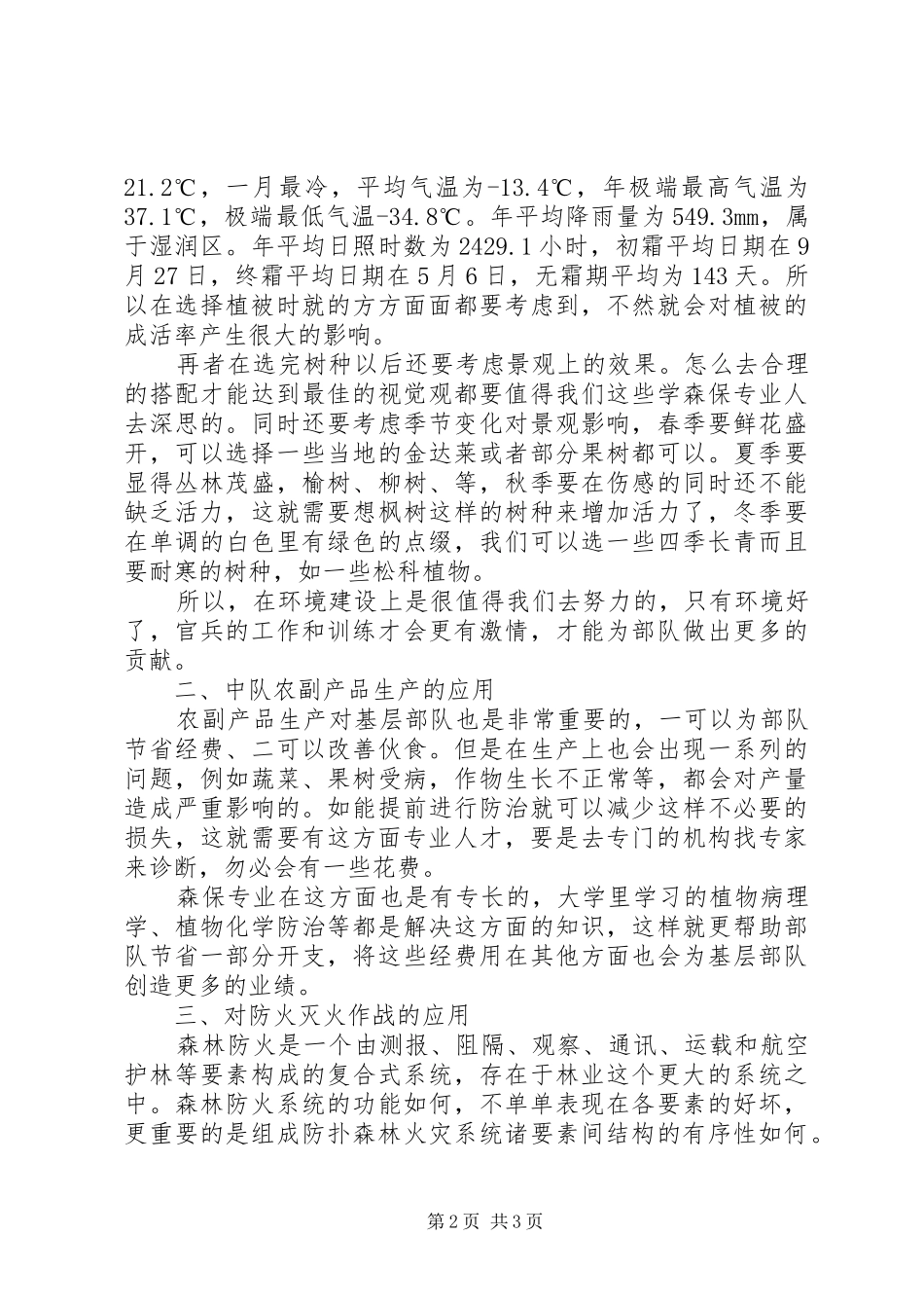 军校学员实习报告范文_第2页