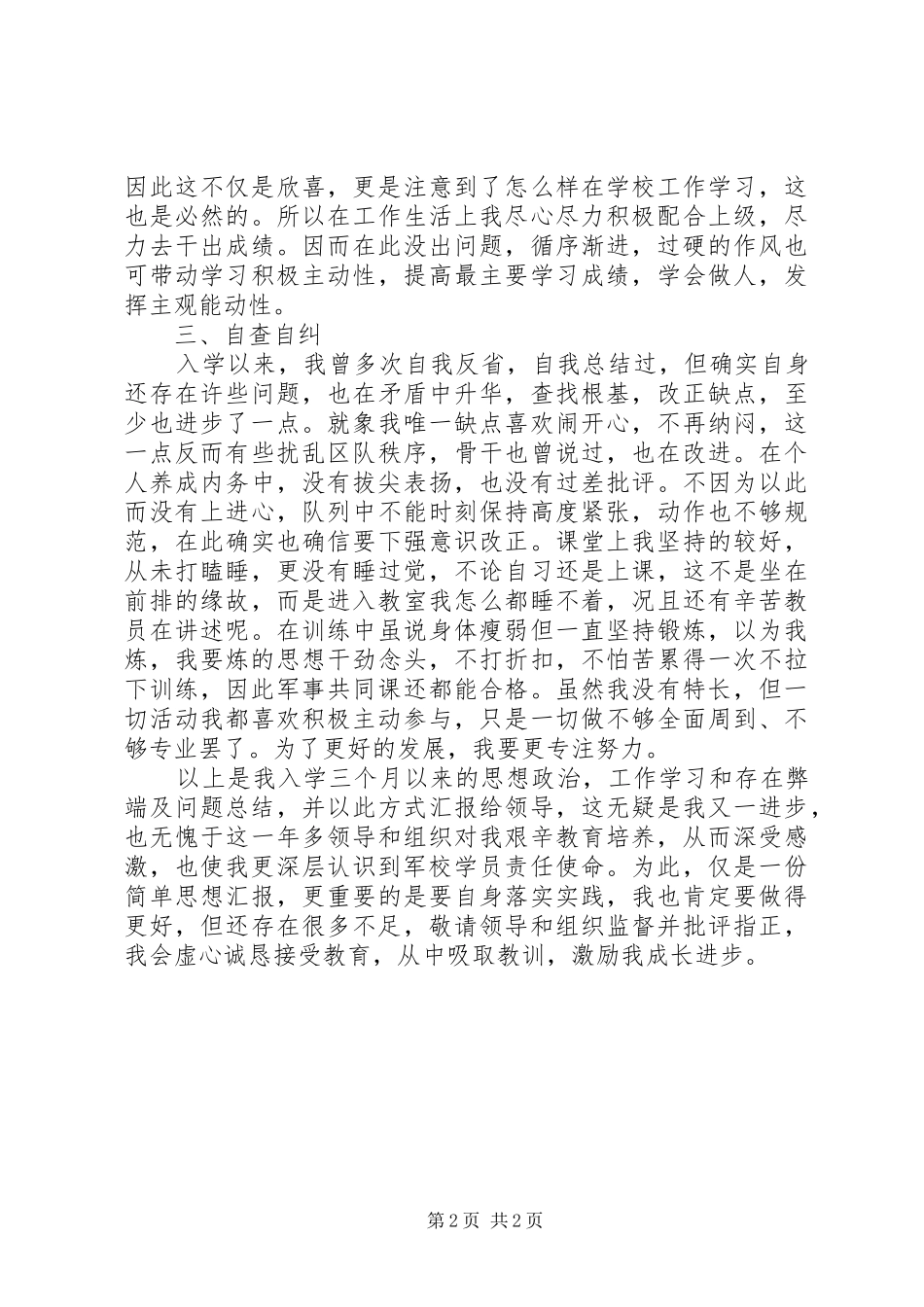 军校学员思想汇报_第2页