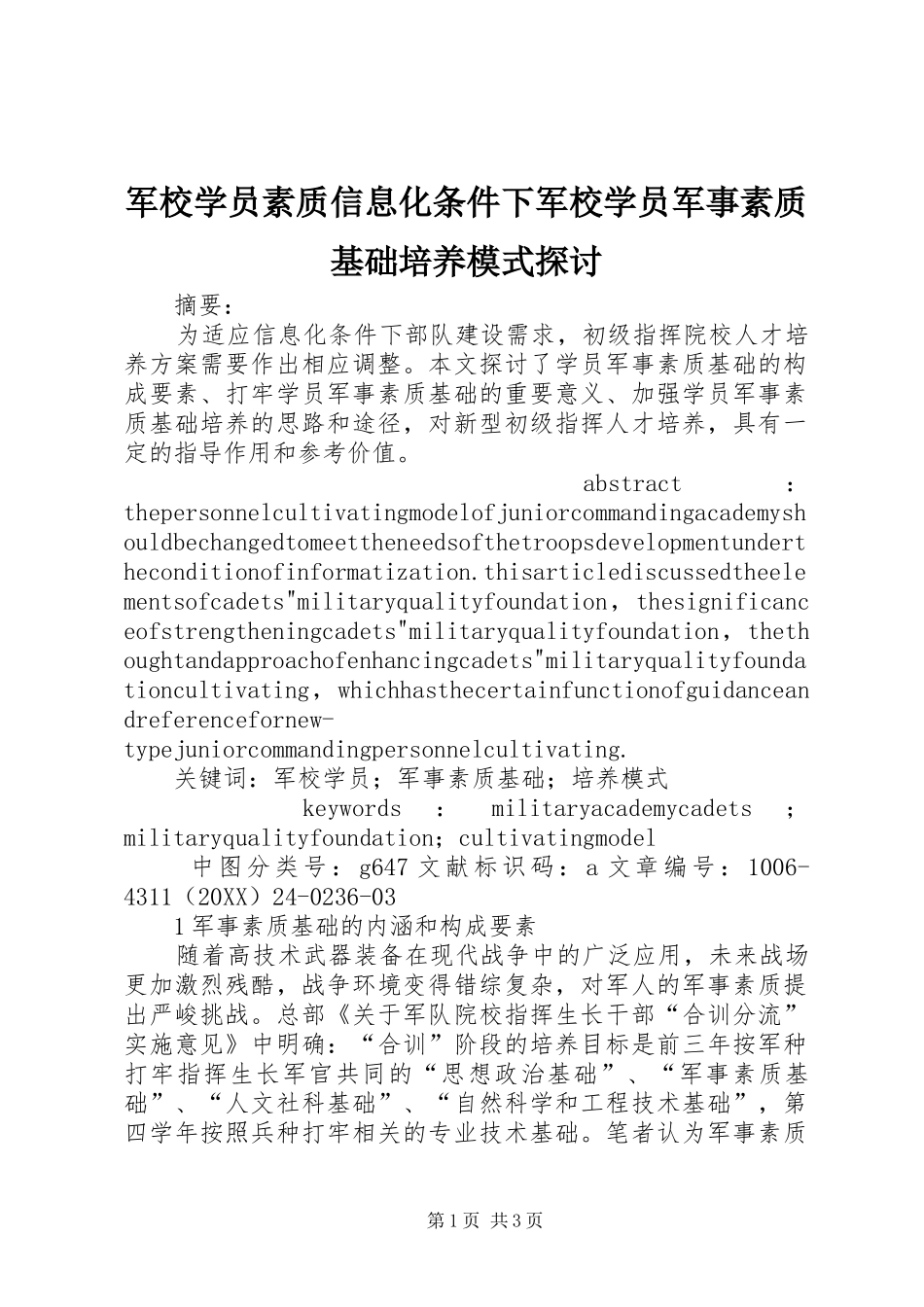 军校学员素质信息化条件下军校学员军事素质基础培养模式探讨_第1页