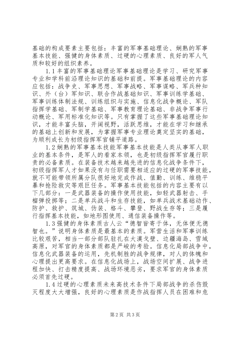 军校学员素质信息化条件下军校学员军事素质基础培养模式探讨_第2页
