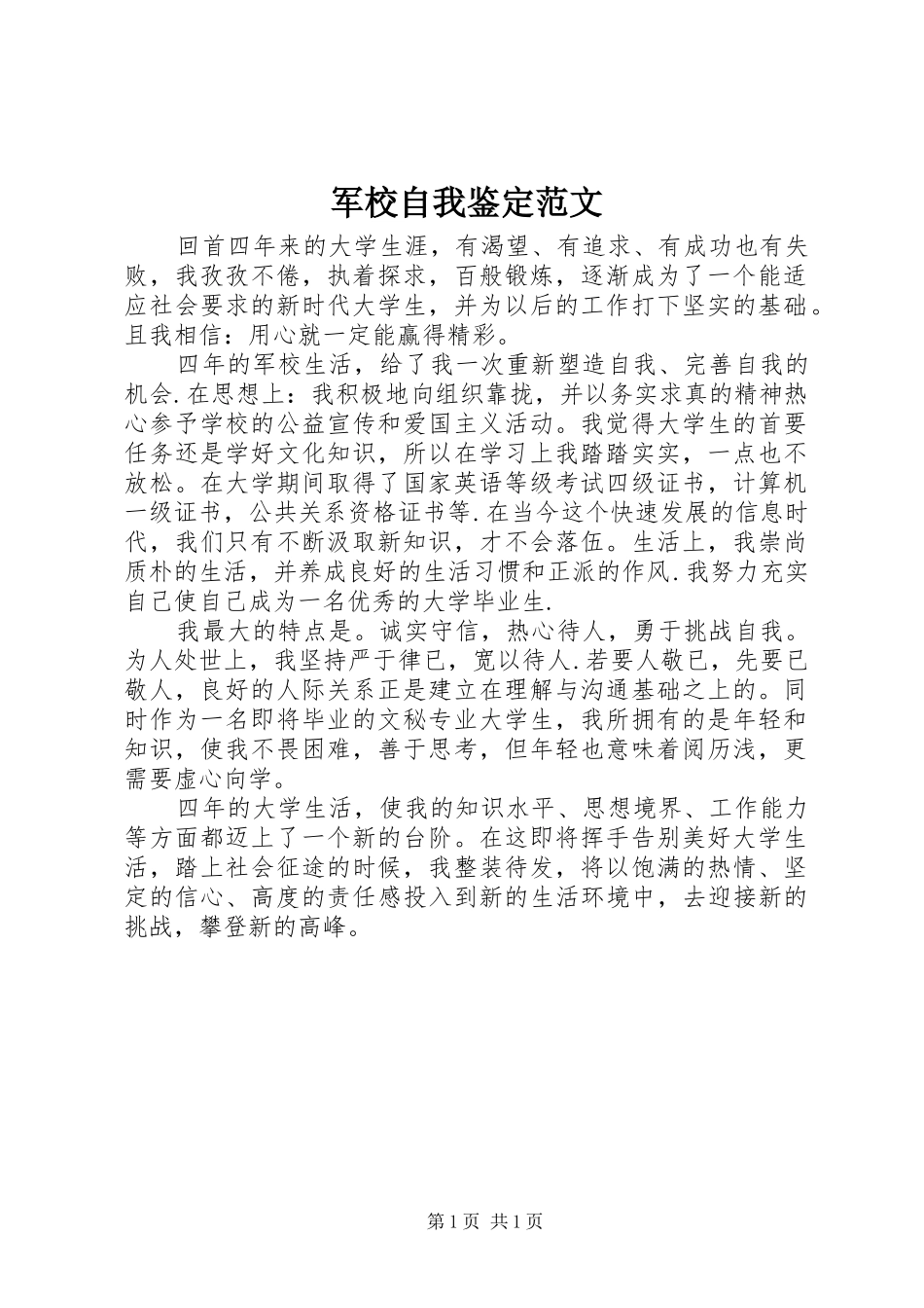 军校自我鉴定范文_第1页