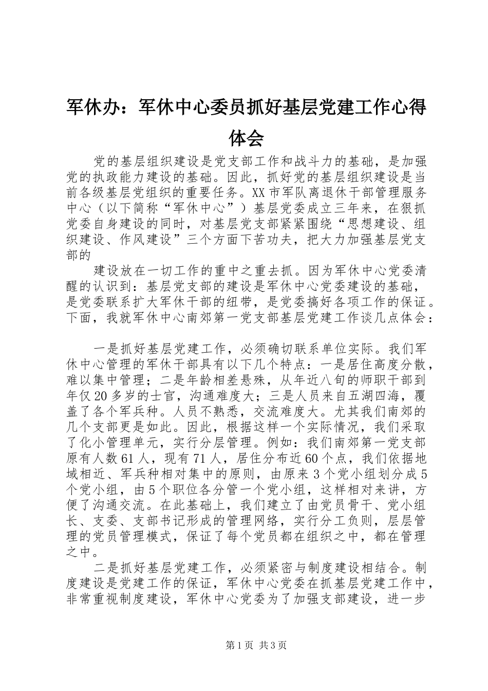 军休办军休中心委员抓好基层党建工作心得体会_第1页