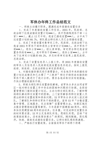 军休办年终工作总结范文