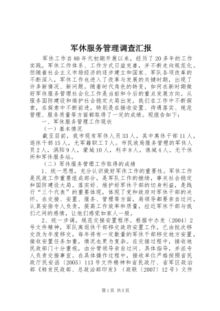 军休服务管理调查汇报