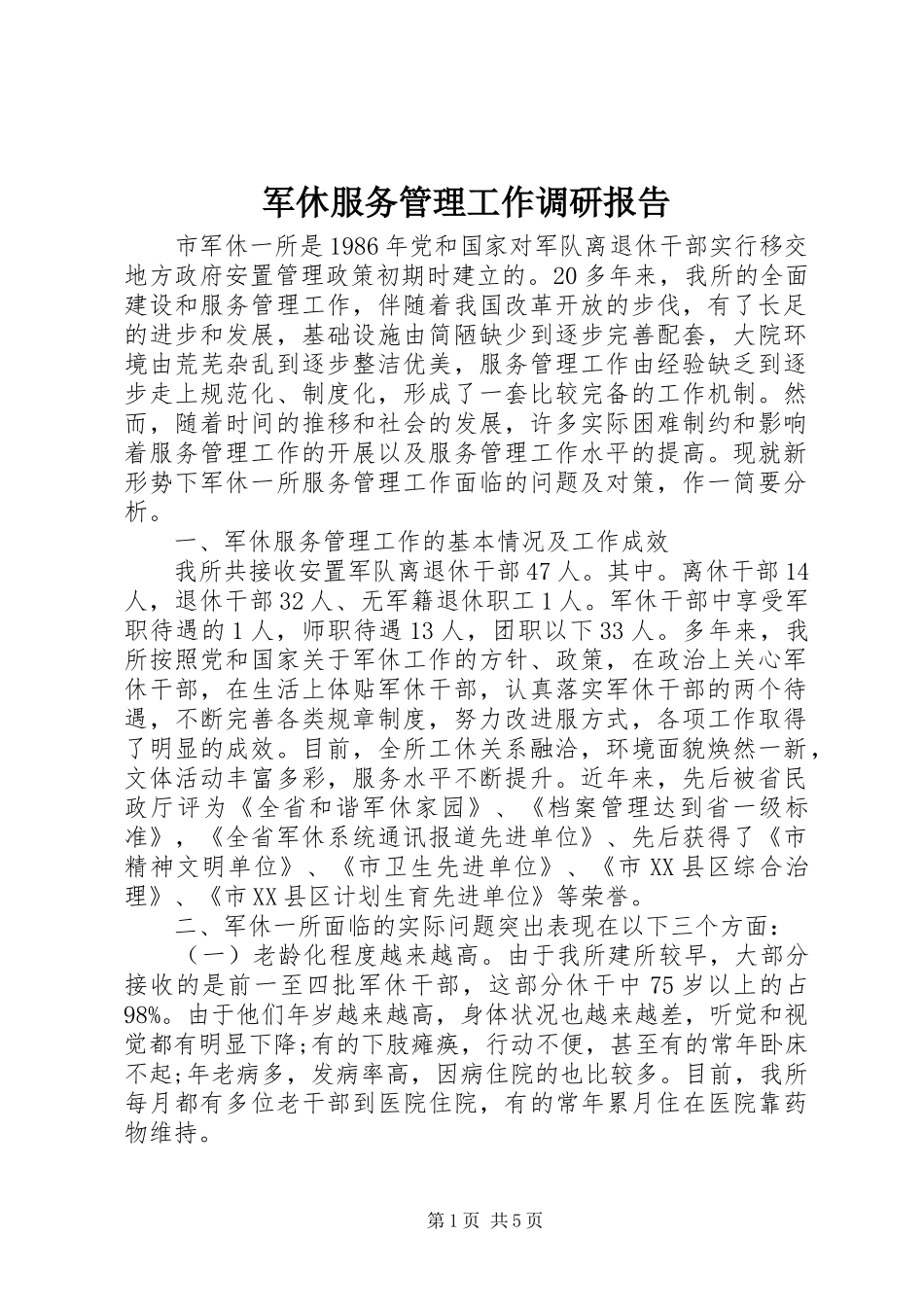 军休服务管理工作调研报告_第1页